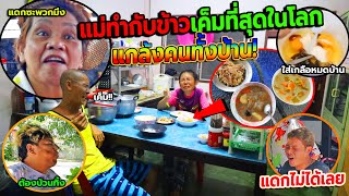 แม่แก้แค้นลูกทรพี ทำกับข้าวรสชาติเหี้**ที่สุดในโลกให้กิน!! ดิ้นกันทั้งบ้าน