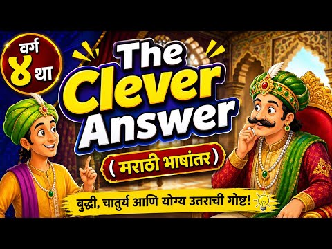 The Clever Answer | Class 4 English Lesson |  Explanation in Marathi | मराठी भाषांतर 