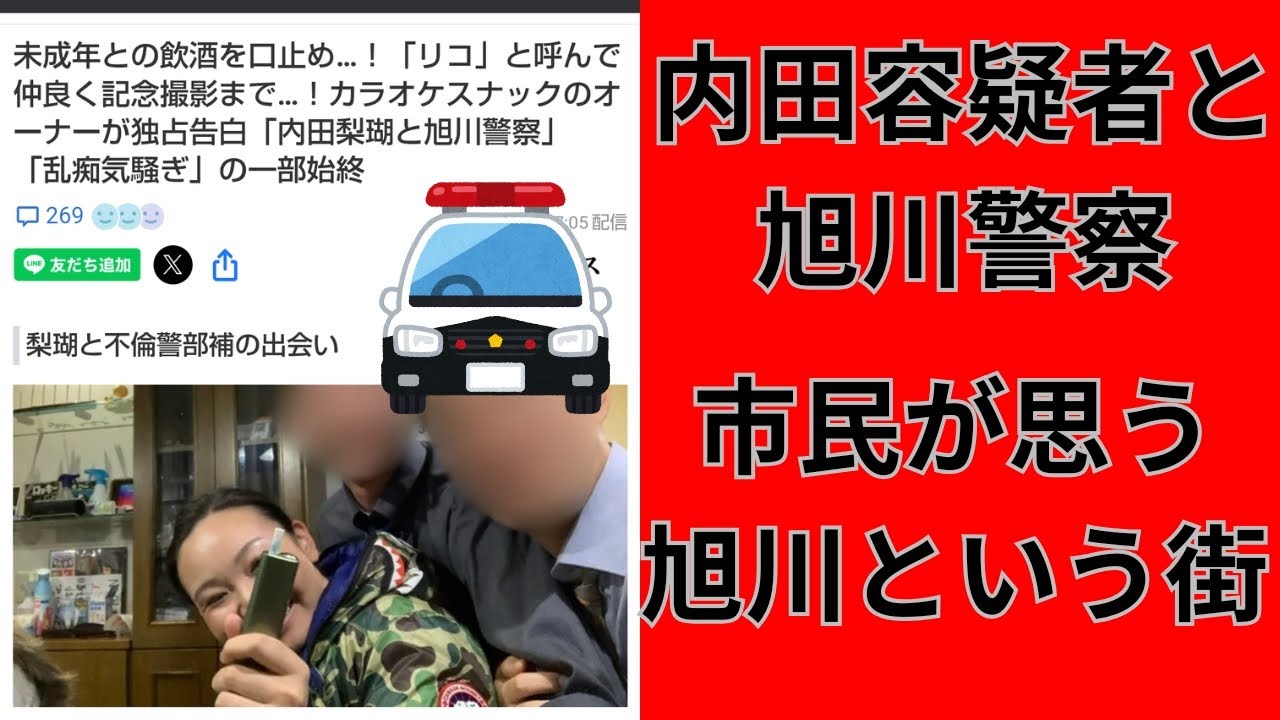 内田梨瑚容疑者と旭川警察 市民が思う旭川市 - YouTube