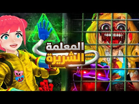 بوبي بلاي تايم الشابتر الثالث و المعلمة الشريرة  مترجم   