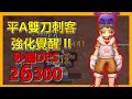 🔪平A刺客裝備強化覺醒II！秒傷再提升1000啦！RO攻略#15【RO新世代的誕生】x【Leo D】