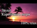 Звуки моря для сна. 100% сон за 30 МИНУТ