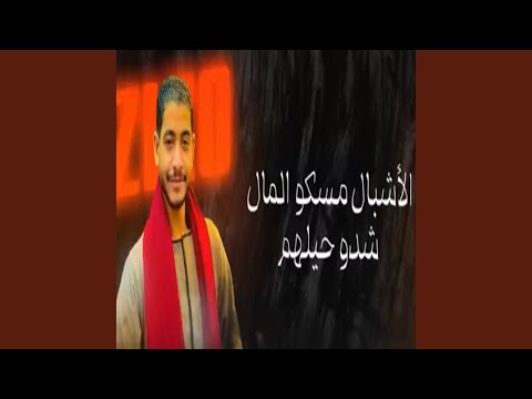 الأشبال مسكو المال