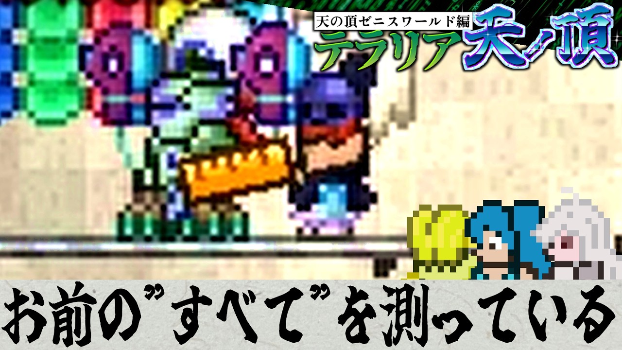 【測定】後日着払いで届く【テラリア難易度：Legendary】ゼニス編 #45