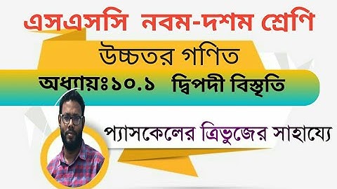 ssc higher math chapter: 10.1।এসএসসি উচ্চতর গণিত।অধ্যায়ঃ১০.১প্যাসকেলের ত্রিভুজের  দ্বিপদী বিস্তৃতি