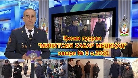 Қисми пурраи МИЛИТСИЯ ХАБАР МЕДИҲАД НАШРИ №3 2020