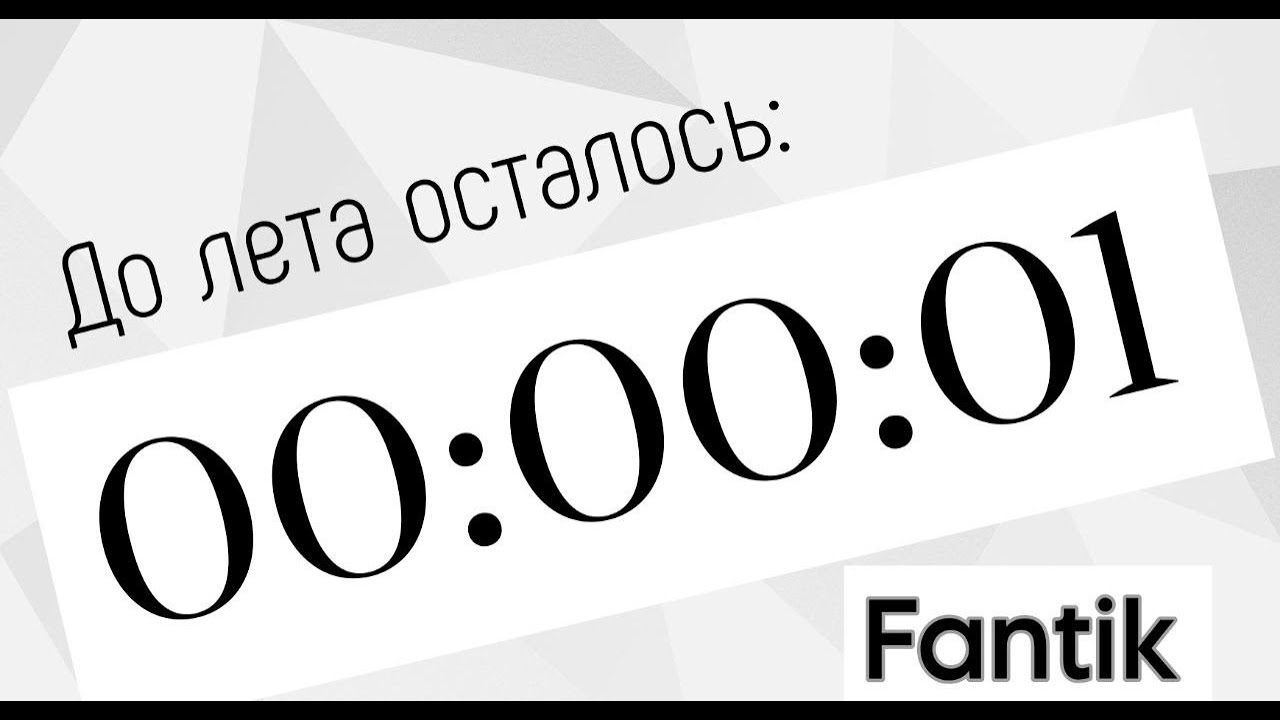 🌻 СКОЛЬКО ОСТАЛОСЬ ДО ЛЕТА 🌹 СТРИМ ДО НАЧАЛО ЛЕТА - YouTube