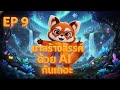 Episode 9: มาสร้างสรรค์ด้วย AI กันเถอะ