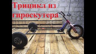 Трицикл Из Гироскутера, Электро Трайк (2 Часть)