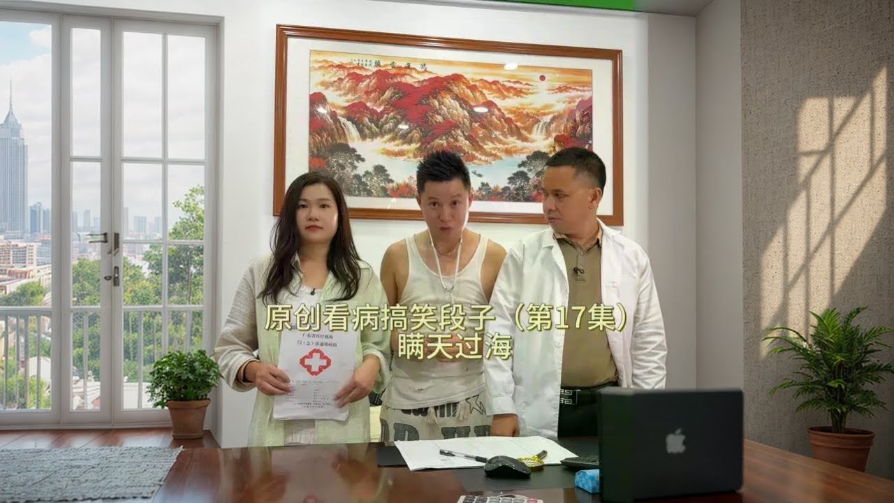 原创看病搞笑段子（第17集） 太可惜了， 差点我就把包舒芙给演上了！瞒天过海，离成功就差一点点了😂