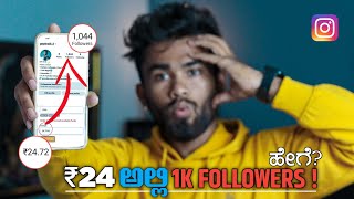 ₹24 ಅಲ್ಲಿ 1k Instagram Followers | How To Increase Followers On Instagram In Kannada 2023 screenshot 4