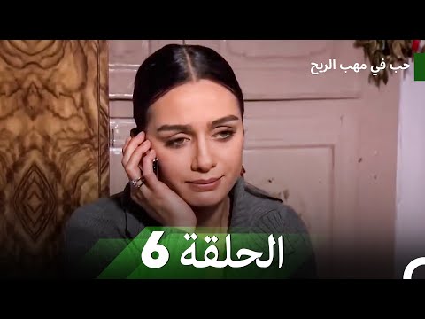 حب في مهب الريح جميع الحلقات الجزء 6 حب في مهب الريح 
