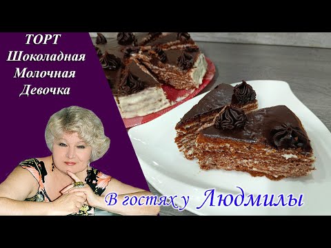 ТОРТ МОЛОЧНАЯ ШОКОЛАДНАЯ ДЕВОЧКА С ТВОРОЖНО - СМЕТАННЫМ КРЕМОМ К ЧАЮ,