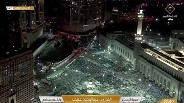 سورة الرحمن بصوت القارئ الشيخ عبد الودود حنيف