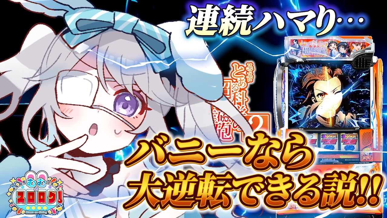 【とある科学の超電磁砲2】バニーだから超BUNNY DANCEステージで逆転できるよね？🐰【#マルハン浜松中央店様 第３回】[パチスロ][スロット] #むむのスロログ #兎迷夢々#vtuber #pr