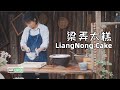 「LiangNong Cake丨梁弄大糕」4K UHD丨小喜XiaoXi丨复刻这道传承百年的江南风味糕点，出锅那一刻，是惊喜还是翻车呢？