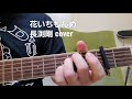 「花いちもんめ」 長渕剛さんcover