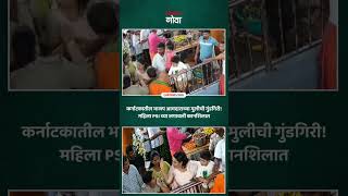 Details कर्नाटकातील भाजप आमदाराच्या मुलीची गुंडगिरी! महिला PSI च्या लगावली कानशिलात | Lokmat Goa | Karnataka Guide