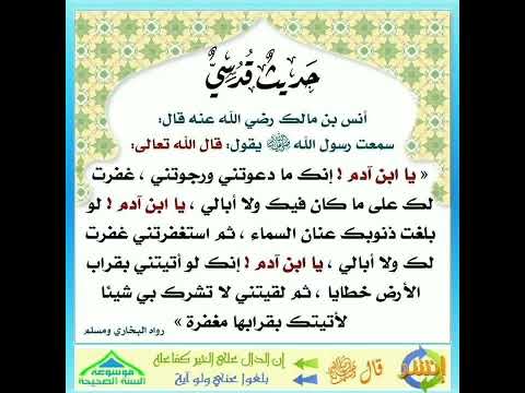 حديث قدسي ياابن آدم انك مادعوتني ورجوتني غفرت لك على ماكان فيك ولاأبالي إشترك معنا في القناة