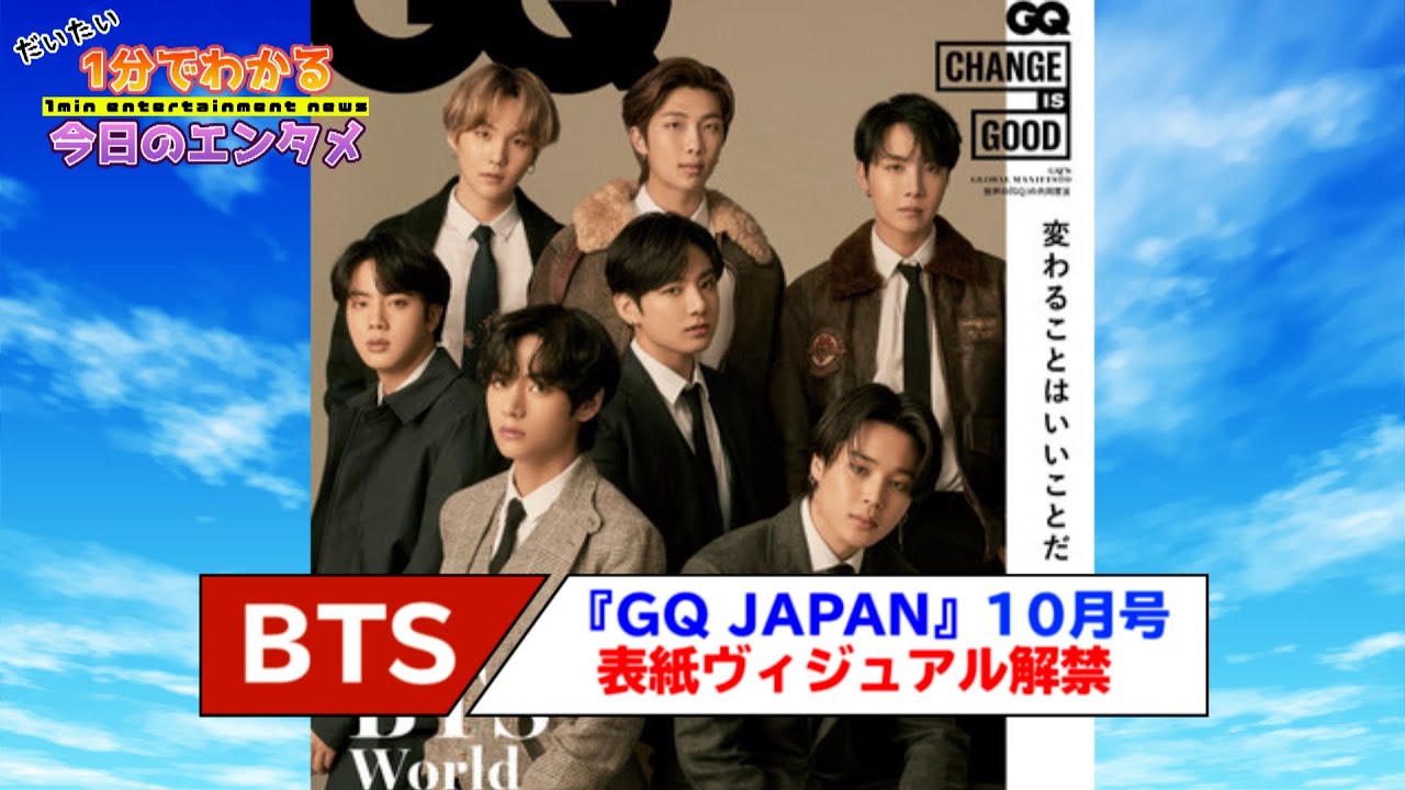 GQ 10月号 BTS特集 BTS、『GQ JAPAN』10月号で特集／撮り下ろしショット＆ロング