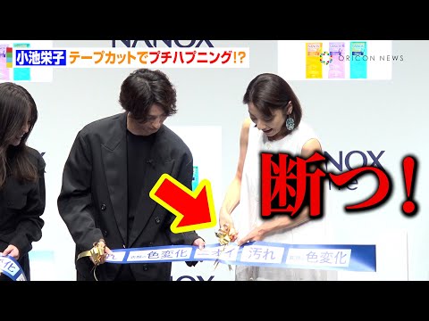 小池栄子、プチハプニング勃発で会場爆笑！？CM共演の横浜流星＆今田美桜とテープカットでわちゃわちゃ　『NANOX one』新CM発表会