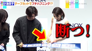 小池栄子、プチハプニング勃発で会場爆笑！？CM共演の横浜流星＆今田美桜とテープカットでわちゃわちゃ　『NANOX one』新CM発表会