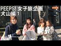 【ZIP-FM】裏PEEPS!① 花上裕香 、川村茉由 、清里千聖 、上野智子4人が繰り広女子旅 愛知県犬山編①＜犬山に向かう車内＞ 全部見せます。【MUSIC NAVIGATOR】