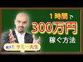 【教えてサミー先生】1時間で300万を稼ぐ方法 | 学校では教えてくれないお金のこと。