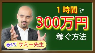【教えてサミー先生】1時間で300万を稼ぐ方法 | 学校では教えてくれないお金のこと。