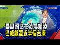 白天降雨最為猛烈 今夜巴威中心將逐漸遠離! 上千架次航班取消 台鐵12-18時北迴線停駛｜非凡財經新聞｜20260711