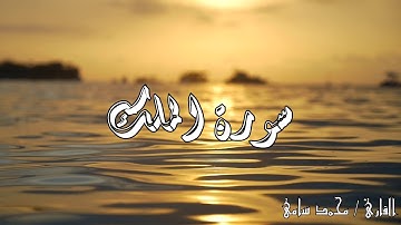 سورة الملك المنجية من عذاب القبر القارئ/ محمد سامي