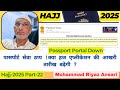 Hajj 2025 Part 22: पासपोर्ट सेवा ठप्प ! क्या हज एप्लीकेशन की आखरी तारीख बढ़ेगी ? #hajj2025 #hajjnews
