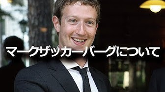 マークザッカーバーグ Youtube