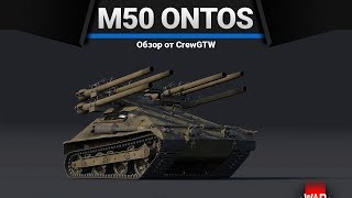 M50 Ontos ЗЛАЯ БЛОХА в War Thunder