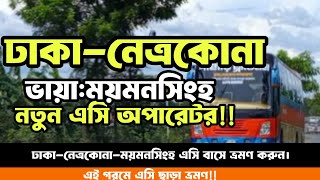 ঢাকা নেত্রকোনা ময়মনসিংহে নতুন এসি অপারেটর। দিনে ৪ টি ট্রিপ। Dhaka Netrokona Mymensingh AC Bus.