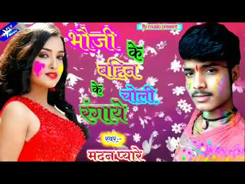 madan-pyare-का-सुपर-हिट-होली-गीत,-bhauji-ke-bahin-ke-choli-rangaye-re,-new-bhojpuri-holi-song-2020.