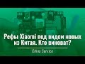 Восстановленные Xiaomi продают как новые — кто виноват? | China-Service