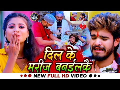 #Video - दिल के मरीज बनईलकै - #Ashish Yadav का दर्द भरा बेवफाई गाना | #Magahi Sad Song 2024