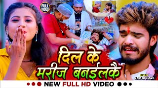 #Video - दिल के मरीज बनईलकै - #Ashish Yadav का दर्द भरा बेवफाई गाना | #Magahi Sad Song 2024