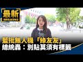 藍批無人機「綠友友」　總統轟：藉口、別貼莫須有標籤｜#鏡新聞