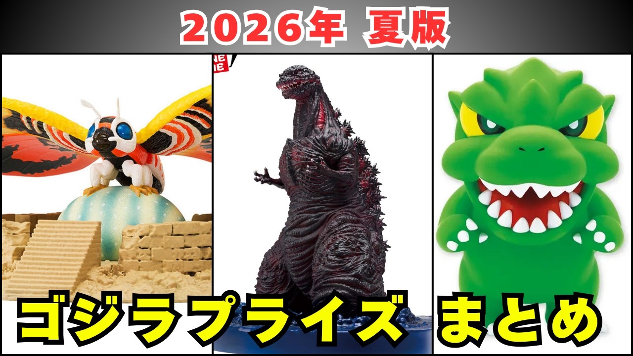 This Summer's Godzilla Prizes Are Heating Up!! Plush Godzilla Gets