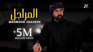 محمود شاهين "المراجل" Mahmoud Shaheen [2024] -الحان خالد الجراح