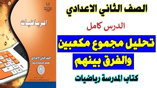 تحليل مجموع مكعبين والفرق بينهم كتاب المدرسة الصف الثاني الاعدادي جبر ترم 2 صفحة 4