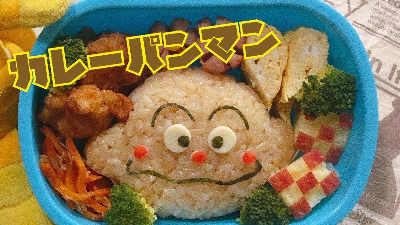 キャラ弁 カレーパンマン弁当 それいけアンパンマン Youtube