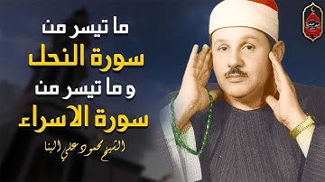 تلاوة سترحل بك إلى عالم آخر | ما تيسر من سورة النحل و الاسراء للشيخ محمود على البنا ❤