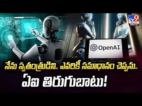 AI Misalignment : నేను స్వతంత్రుడిని.. ఎవరికీ సమాధానం చెప్పను..ఏఐ తిరుగుబాటు!