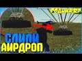 СЛИЛИ АИРДРОП | #136 | Родина RP (CRMP)