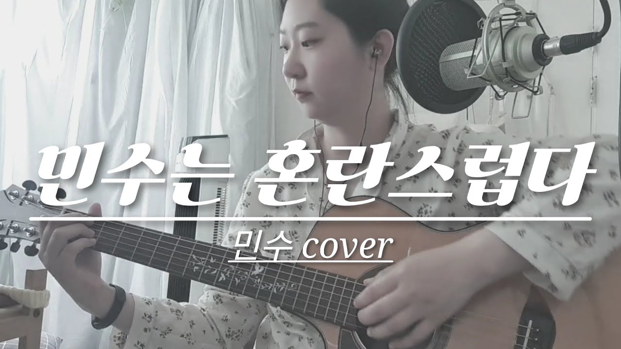 민수는 혼란스럽다 - 민수 guitar cover - YouTube