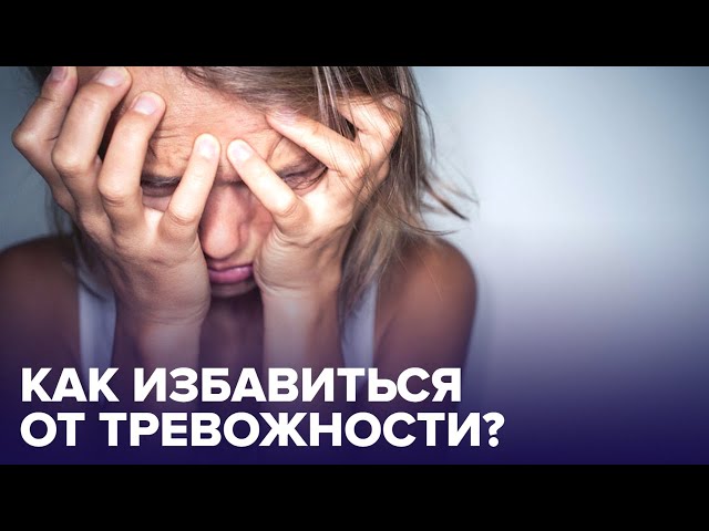 Пять причин ТРЕВОЖНОСТИ: на что стоит обратить внимание