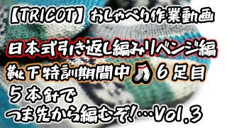 【棒針編み】５本針でつま先から靴下を編むぞ！（特訓期間中